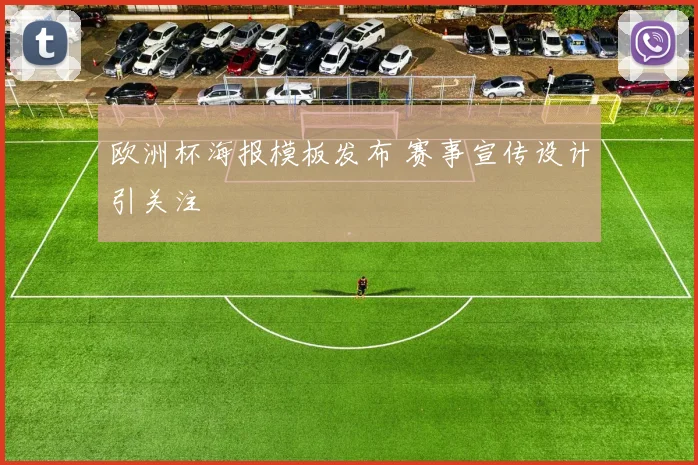 欧洲杯海报模板发布 赛事宣传设计引关注