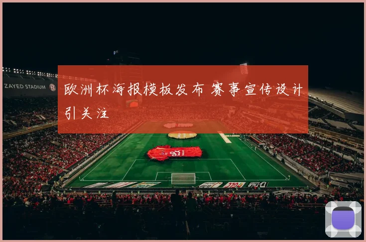 欧洲杯海报模板发布 赛事宣传设计引关注