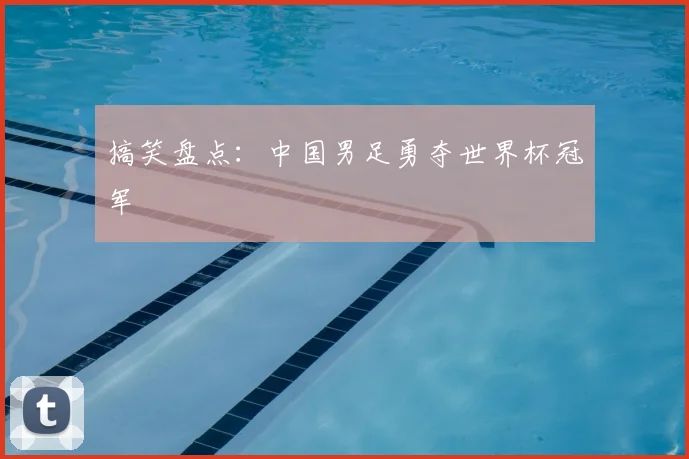 搞笑盘点:中国男足勇夺世界杯冠军