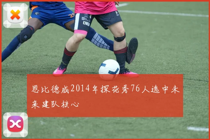 恩比德成2014年探花秀76人选中未来建队核心