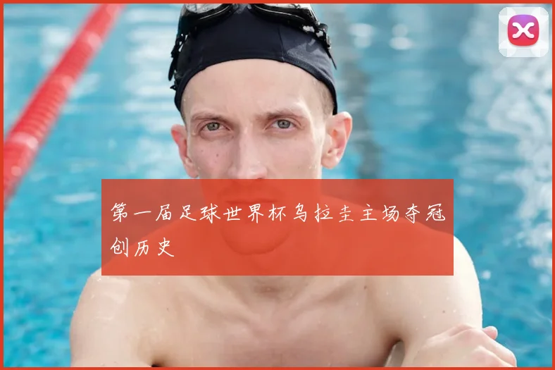 第一届足球世界杯乌拉圭主场夺冠创历史