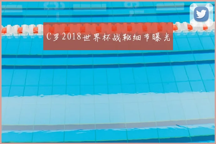 C罗2018世界杯战靴细节曝光