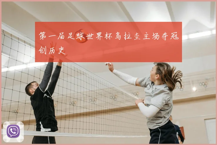第一届足球世界杯乌拉圭主场夺冠创历史