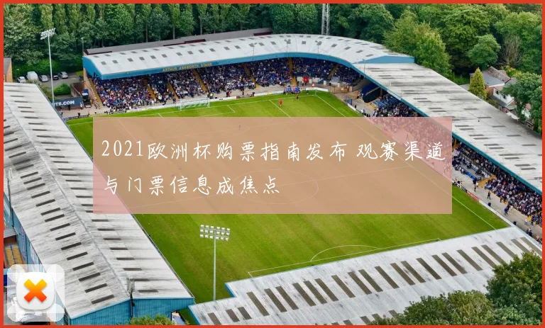 2021欧洲杯购票指南发布 观赛渠道与门票信息成焦点