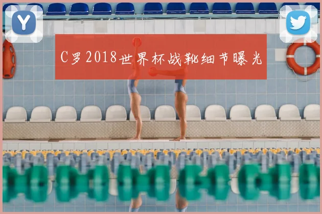 C罗2018世界杯战靴细节曝光