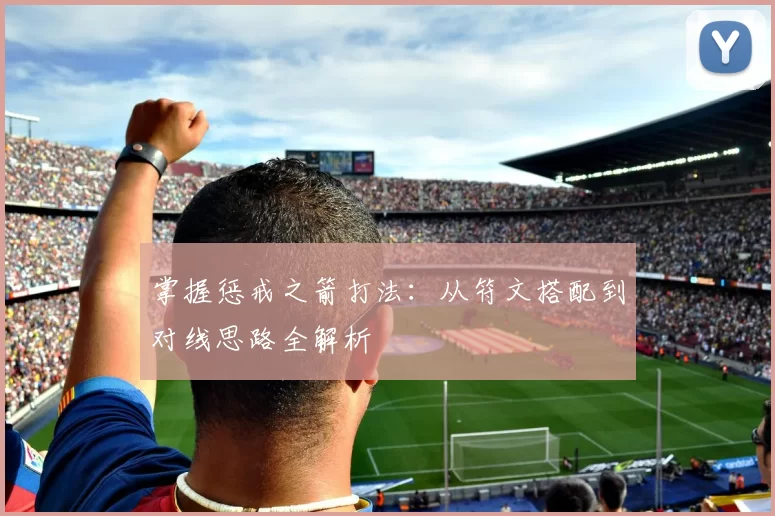 掌握惩戒之箭打法：从符文搭配到对线思路全解析