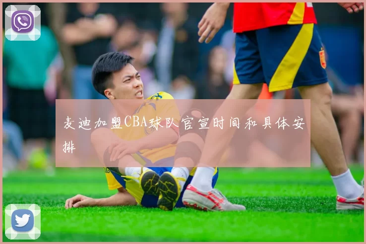 麦迪加盟CBA球队官宣时间和具体安排