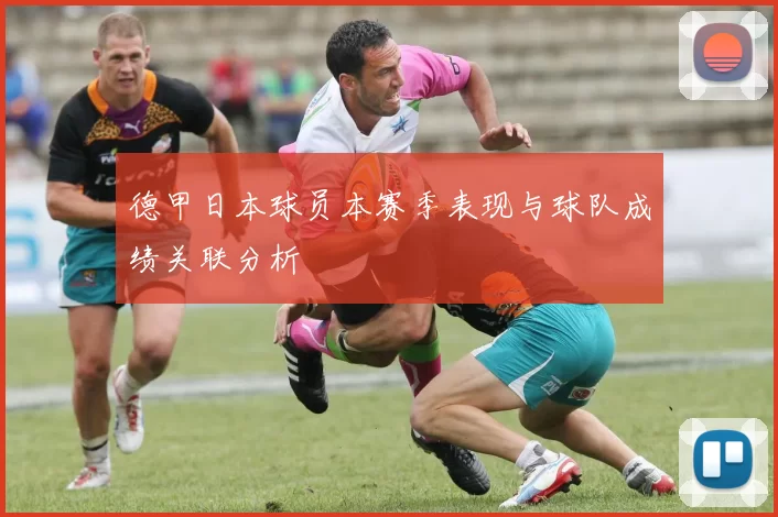 德甲日本球员本赛季表现与球队成绩关联分析