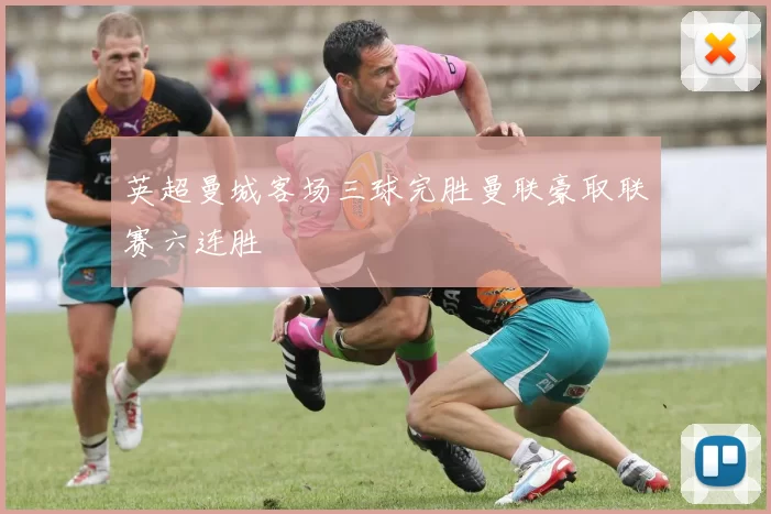 英超曼城客场三球完胜曼联豪取联赛六连胜