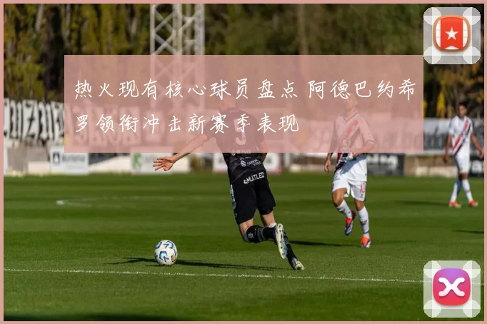 热火现有核心球员盘点 阿德巴约希罗领衔冲击新赛季表现