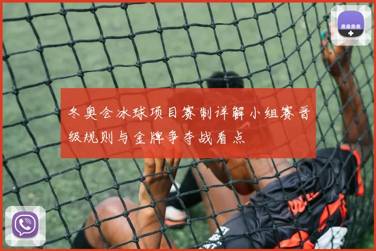 冬奥会冰球项目赛制详解小组赛晋级规则与金牌争夺战看点