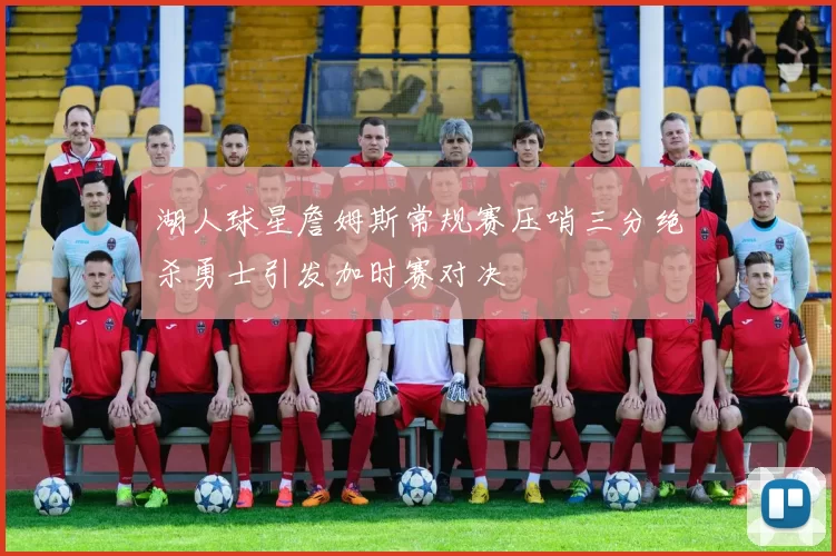 湖人球星詹姆斯常规赛压哨三分绝杀勇士引发加时赛对决