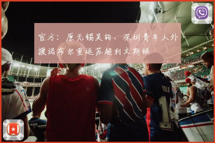 官方：原无锡吴钩、深圳青年人外援诺布尔重返苏超利文斯顿