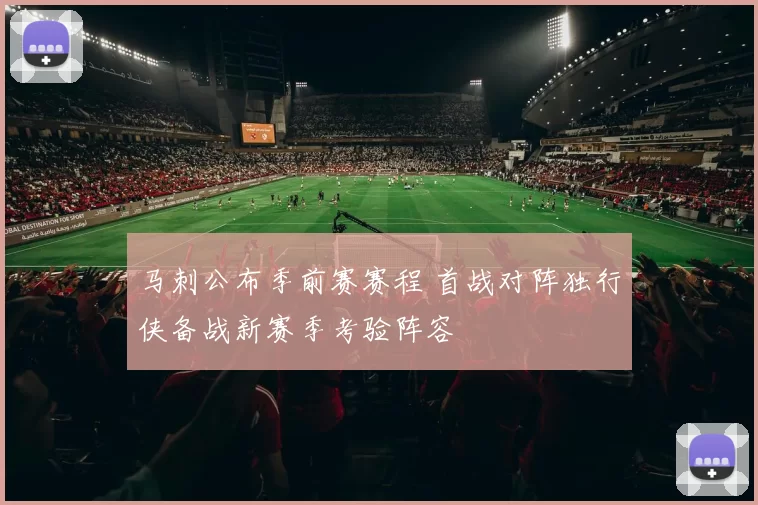 马刺公布季前赛赛程 首战对阵独行侠备战新赛季考验阵容