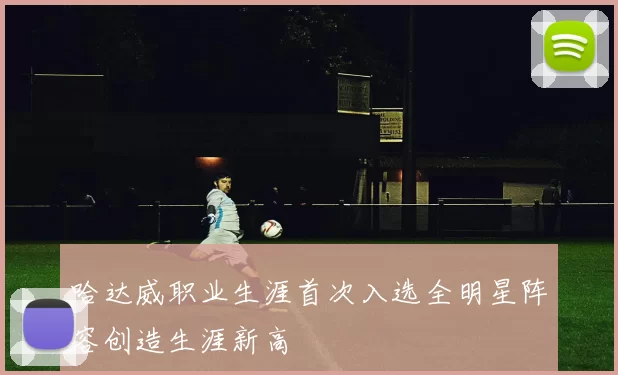 哈达威职业生涯首次入选全明星阵容创造生涯新高