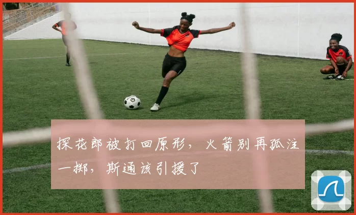 探花郎被打回原形，火箭别再孤注一掷，斯通该引援了