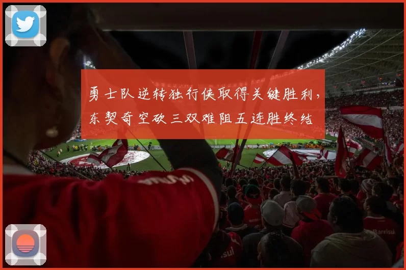 勇士队逆转独行侠取得关键胜利，东契奇空砍三双难阻五连胜终结
