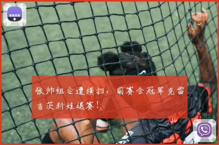 张帅组合遭横扫，前赛会冠军克雷吉茨科娃退赛！