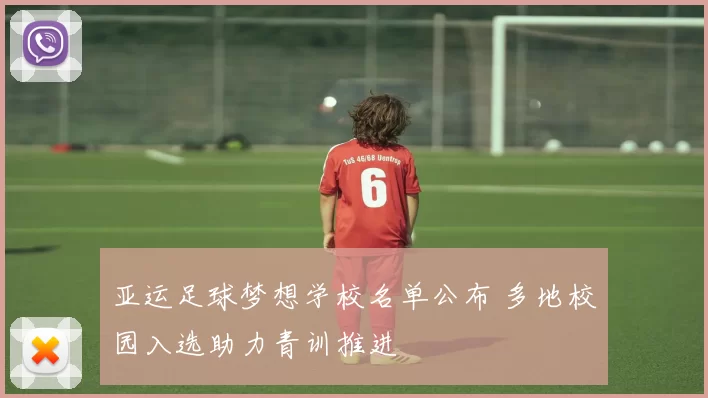 亚运足球梦想学校名单公布 多地校园入选助力青训推进