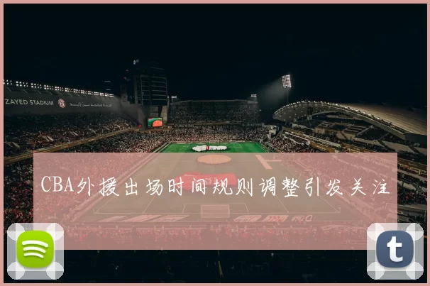 CBA外援出场时间规则调整引发关注