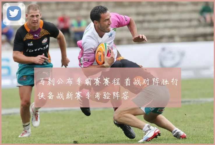 马刺公布季前赛赛程 首战对阵独行侠备战新赛季考验阵容