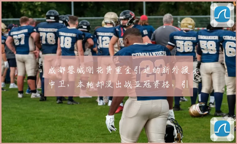 成都蓉城刚花费重金引进的新外援中卫，本轮却没出战亚冠资格，引发热议_元敏诚_比赛_1